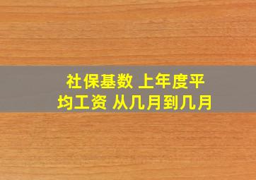 社保基数 上年度平均工资 从几月到几月